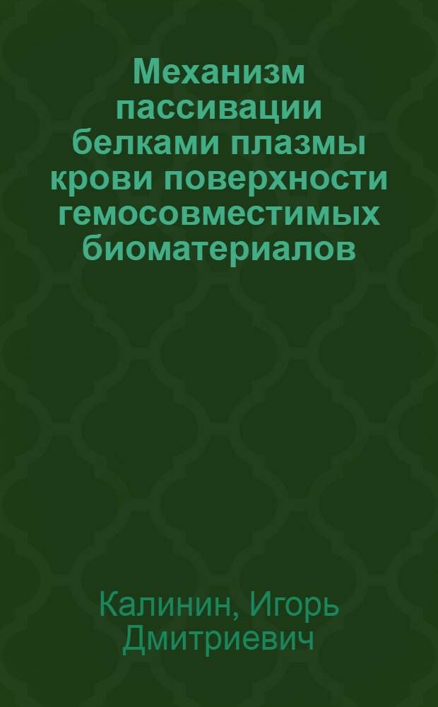 Механизм пассивации белками плазмы крови поверхности гемосовместимых биоматериалов : Автореф. дис. на соиск. учен. степ. к.ф.-м.н