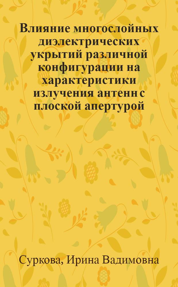 Влияние многослойных диэлектрических укрытий различной конфигурации на характеристики излучения антенн с плоской апертурой : Автореф. дис. на соиск. учен. степ. к.т.н