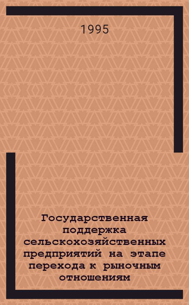 Государственная поддержка сельскохозяйственных предприятий на этапе перехода к рыночным отношениям : Автореф. дис. на соиск. учен. степ. к.э.н