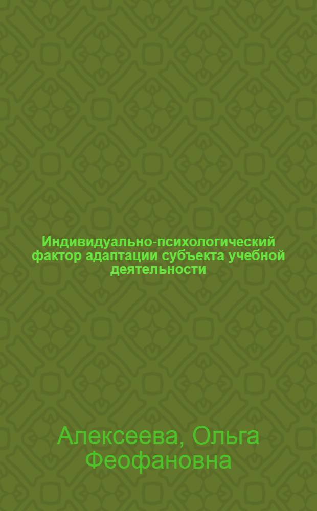 Индивидуально-психологический фактоp адаптации субъекта учебной деятельности :(В контексте гуманизации обpазования) : Автореф. дис. на соиск. учен. степ. к.психол.н