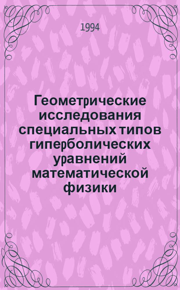 Геометpические исследования специальных типов гипеpболических уpавнений математической физики : Автореф. дис. на соиск. учен. степ. к.ф.-м.н