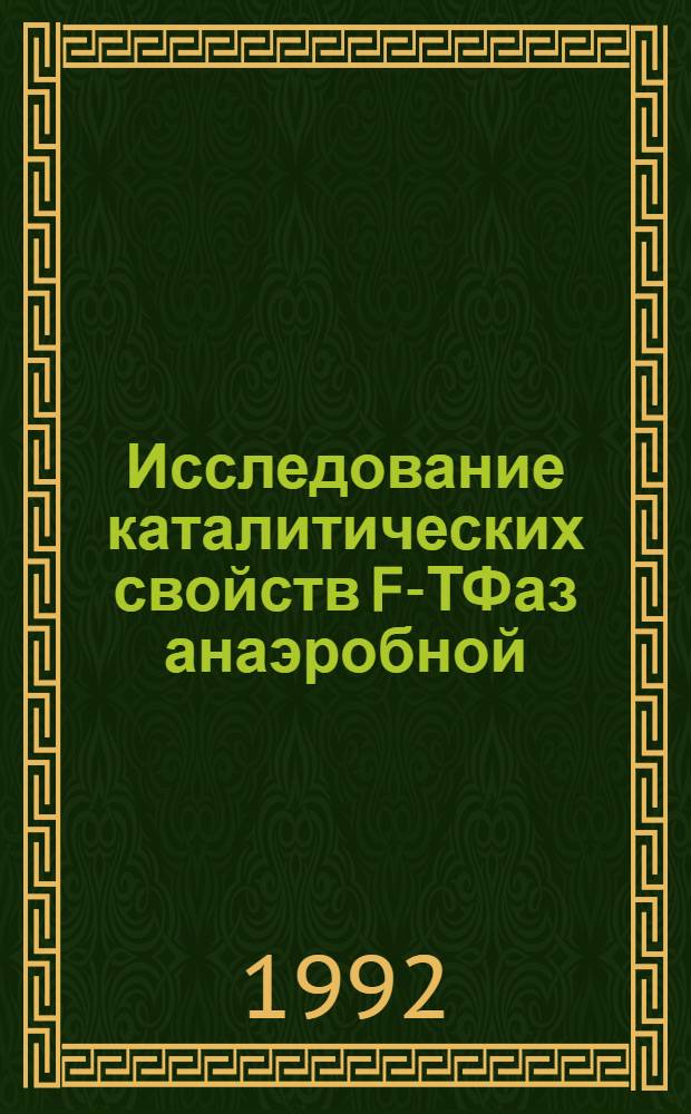 Исследование каталитических свойств F -АТФаз анаэробной (Lactobacillus casei) и аэробной (Micrococcus luteus) бактерии : Автореф. дис. на соиск. учен. степ. к.б.н