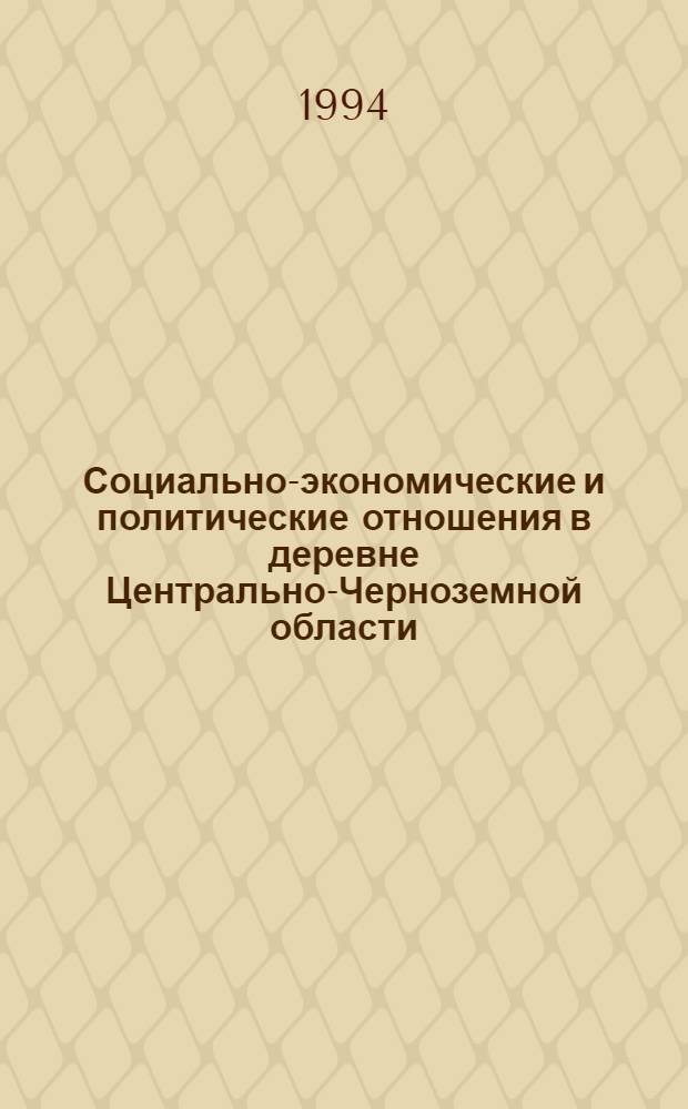 Социально-экономические и политические отношения в деревне Центрально-Черноземной области (1928-1934) : Автореф. дис. на соиск. учен. степ. к.ист.н
