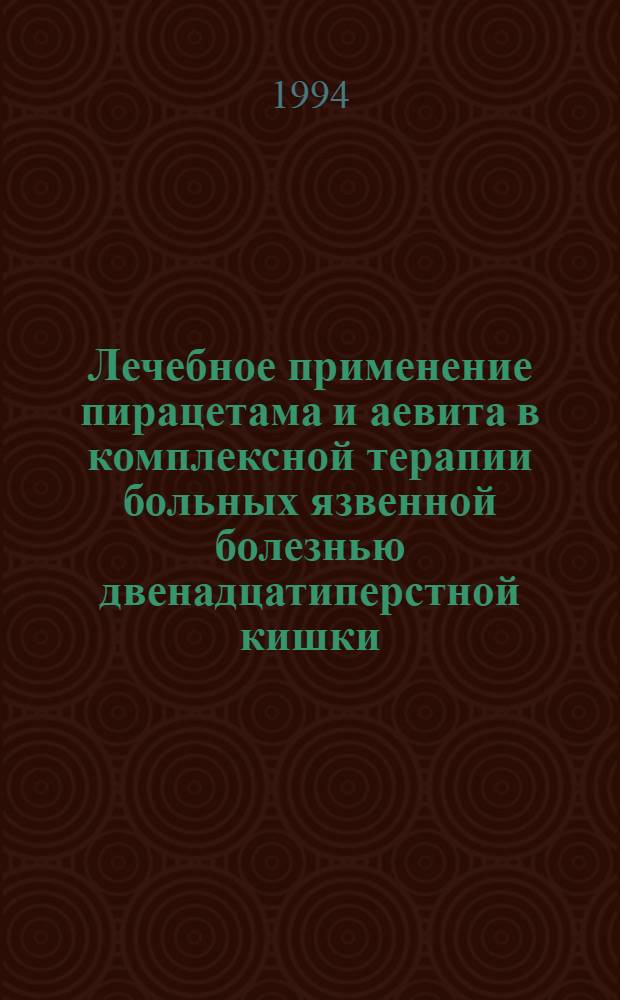 Лечебное применение пирацетама и аевита в комплексной терапии больных язвенной болезнью двенадцатиперстной кишки : Автореф. дис. на соиск. учен. степ. к.м.н