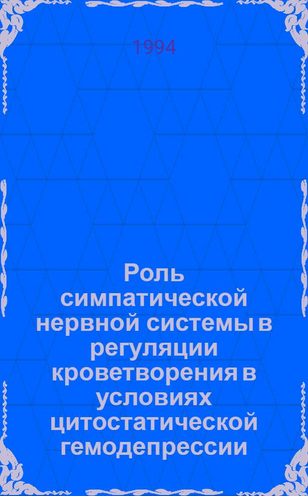 Роль симпатической нервной системы в регуляции кроветворения в условиях цитостатической гемодепрессии : Автореф. дис. на соиск. учен. степ. к.м.н