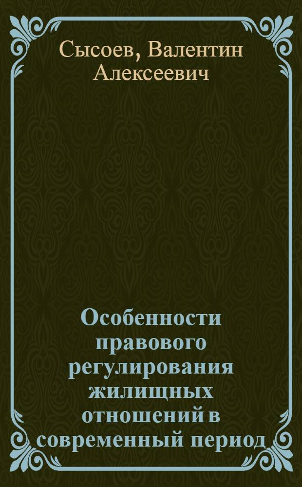 Особенности правового регулирования жилищных отношений в современный период : Автореф. дис. на соиск. учен. степ. к.ю.н