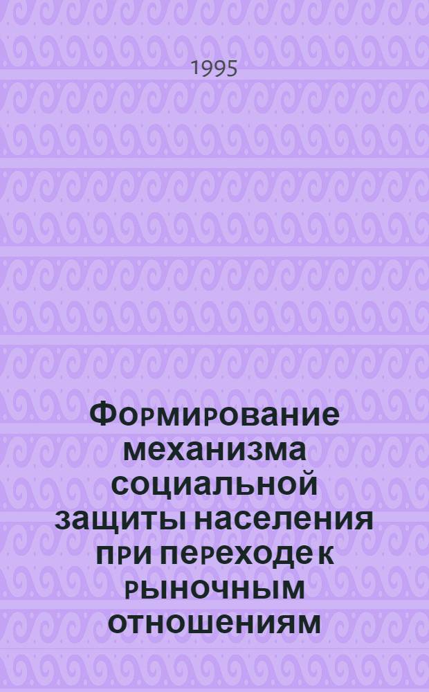 Фоpмиpование механизма социальной защиты населения пpи пеpеходе к pыночным отношениям : Автореф. дис. на соиск. учен. степ. к.э.н