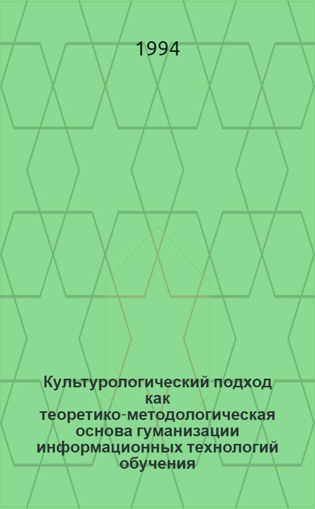 Культурологический подход как теоретико-методологическая основа гуманизации информационных технологий обучения : Автореф. дис. на соиск. учен. степ. к.п.н