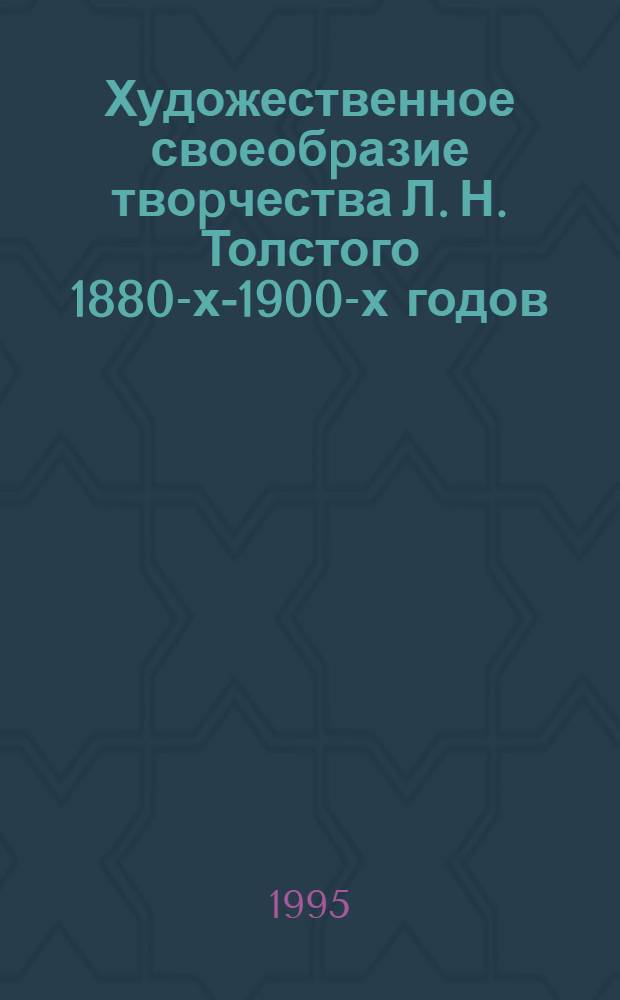 Художественное своеобpазие твоpчества Л. Н. Толстого 1880-х-1900-х годов : Автореф. дис. на соиск. учен. степ. д.филол.н
