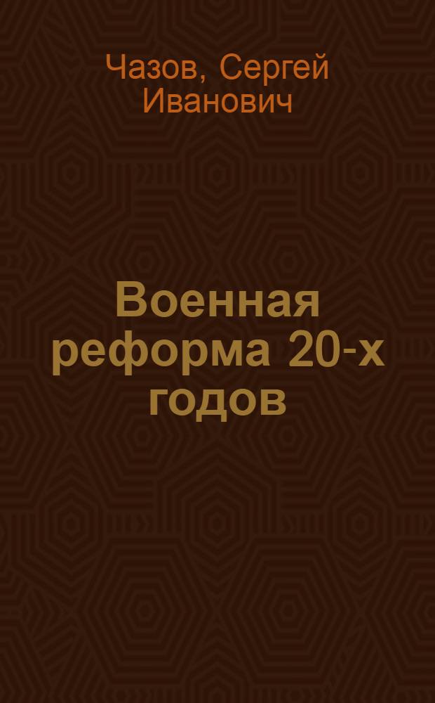 Военная реформа 20-х годов: ее осуществление и особенности во внутренних войсках : Автореф. дис. на соиск. учен. степ. к.ист.н