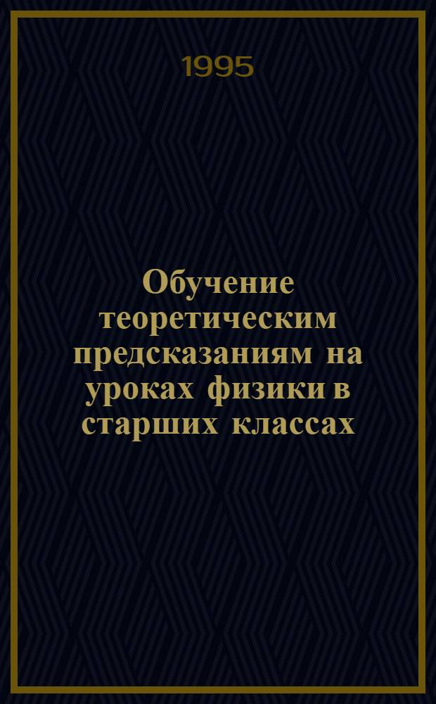 Обучение теоретическим предсказаниям на уроках физики в старших классах : Автореф. дис. на соиск. учен. степ. к.п.н