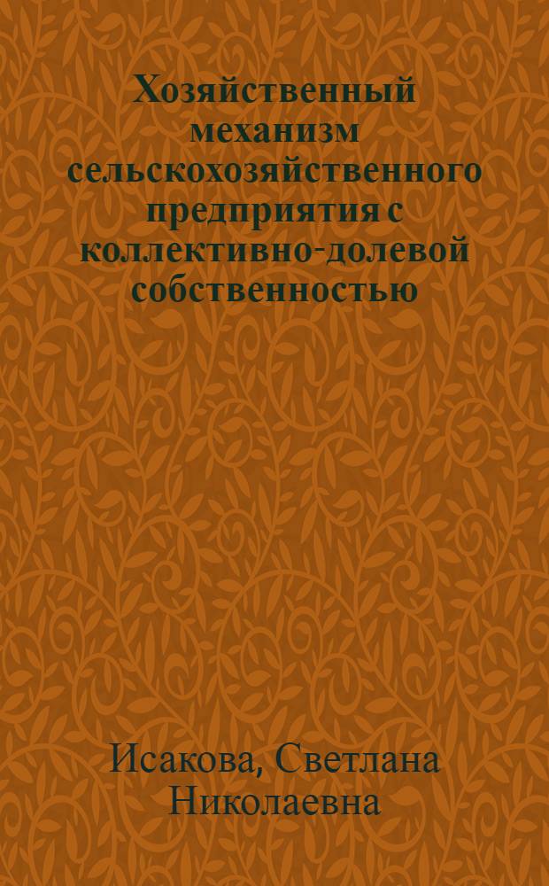 Хозяйственный механизм сельскохозяйственного предприятия с коллективно-долевой собственностью : Автореф. дис. на соиск. учен. степ. к.э.н