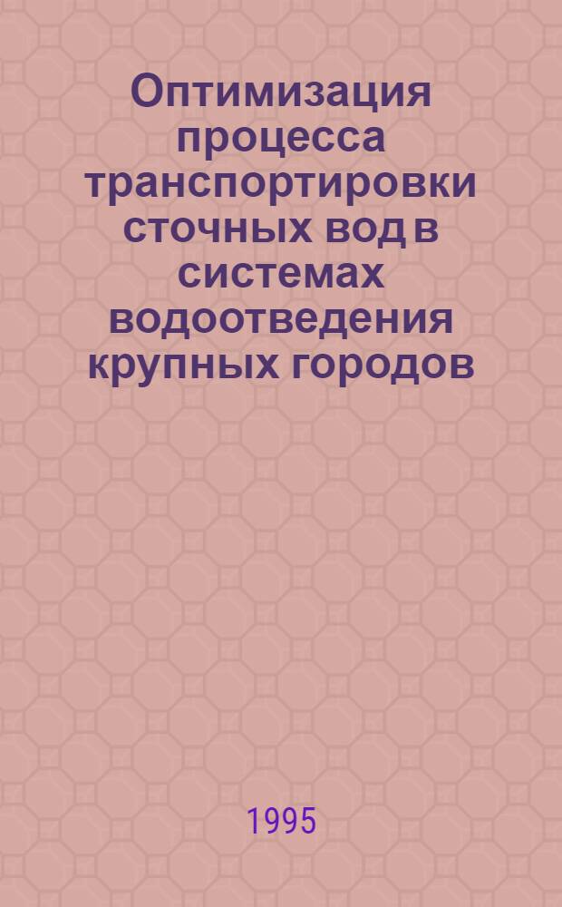Оптимизация процесса транспортировки сточных вод в системах водоотведения крупных городов : Автореф. дис. на соиск. учен. степ. д.т.н