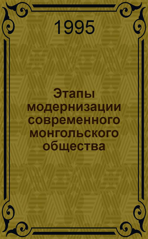 Этапы модернизации современного монгольского общества :(Соц.-филос. анализ) : Автореф. дис. на соиск. учен. степ. д.филос.н