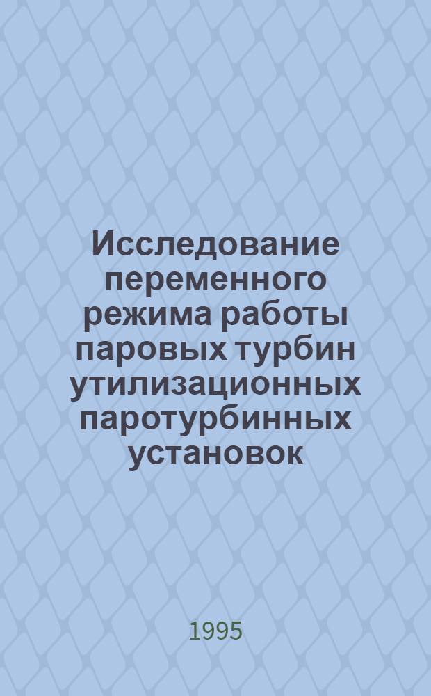 Исследование переменного режима работы паровых турбин утилизационных паротурбинных установок : Автореф. дис. на соиск. учен. степ. к.т.н