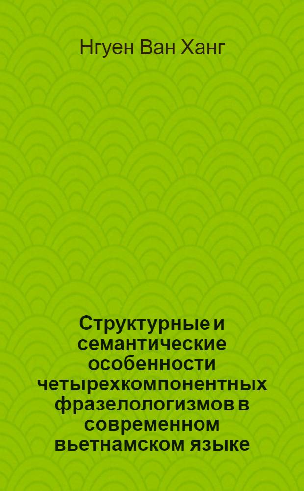 Структурные и семантические особенности четырехкомпонентных фразелологизмов в современном вьетнамском языке : Автореф. дис. на соиск. учен. степ. к.филол.н