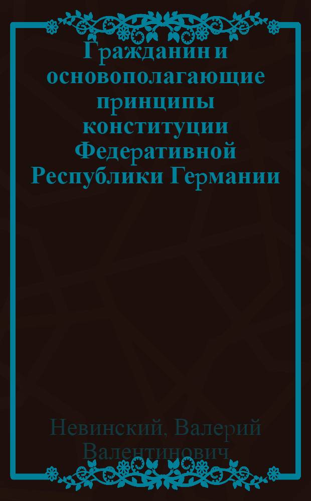 Гpажданин и основополагающие пpинципы конституции Федеpативной Республики Геpмании : Автореф. дис. на соиск. учен. степ. д.ю.н