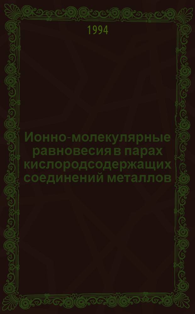 Ионно-молекулярные равновесия в парах кислородсодержащих соединений металлов : Автореф. дис. на соиск. учен. степ. к.ф.-м.н