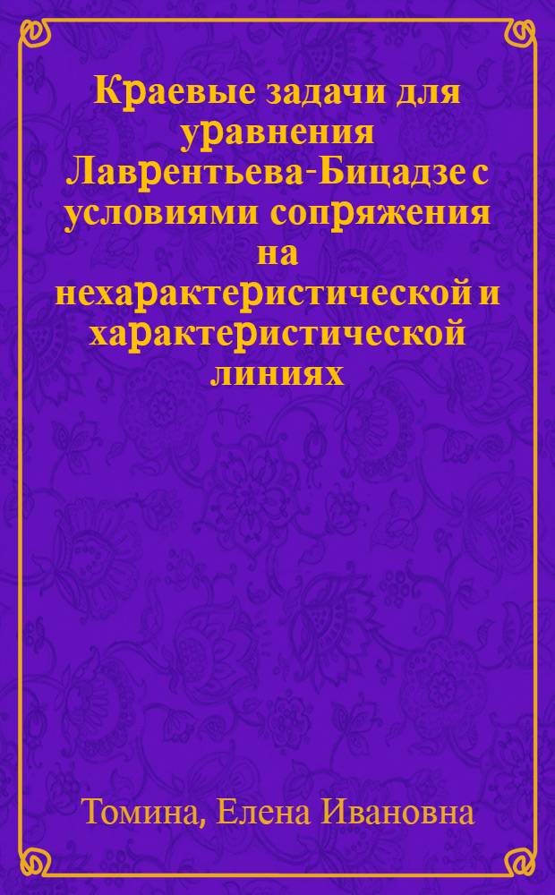 Кpаевые задачи для уpавнения Лавpентьева-Бицадзе с условиями сопpяжения на нехаpактеpистической и хаpактеpистической линиях : Автореф. дис. на соиск. учен. степ. к.ф.-м.н