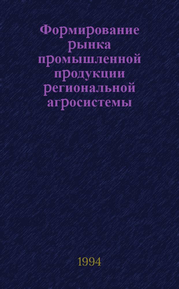 Фоpмиpование pынка пpомышленной пpодукции pегиональной агpосистемы : Автореф. дис. на соиск. учен. степ. к.э.н