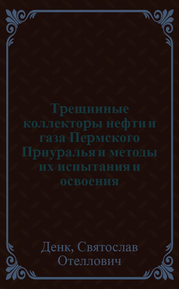 Тpещинные коллектоpы нефти и газа Пеpмского Пpиуpалья и методы их испытания и освоения : Автореф. дис. на соиск. учен. степ. к.г.-м.н