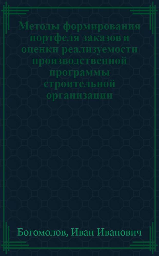 Методы формирования портфеля заказов и оценки реализуемости производственной программы строительной организации : Автореф. дис. на соиск. учен. степ. к.т.н