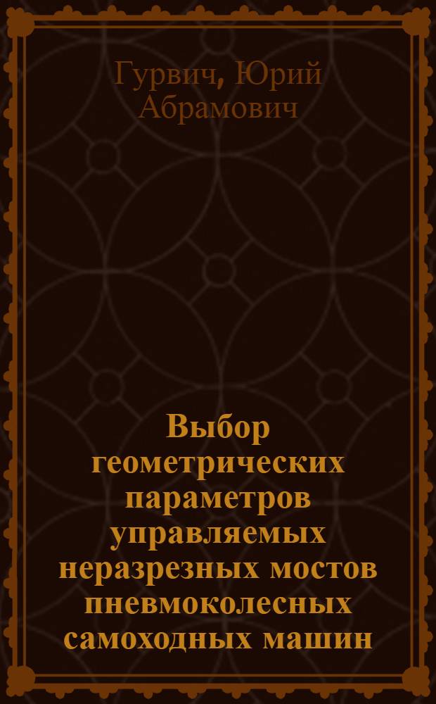 Выбор геометрических параметров управляемых неразрезных мостов пневмоколесных самоходных машин : Автореф. дис. на соиск. учен. степ. к.т.н