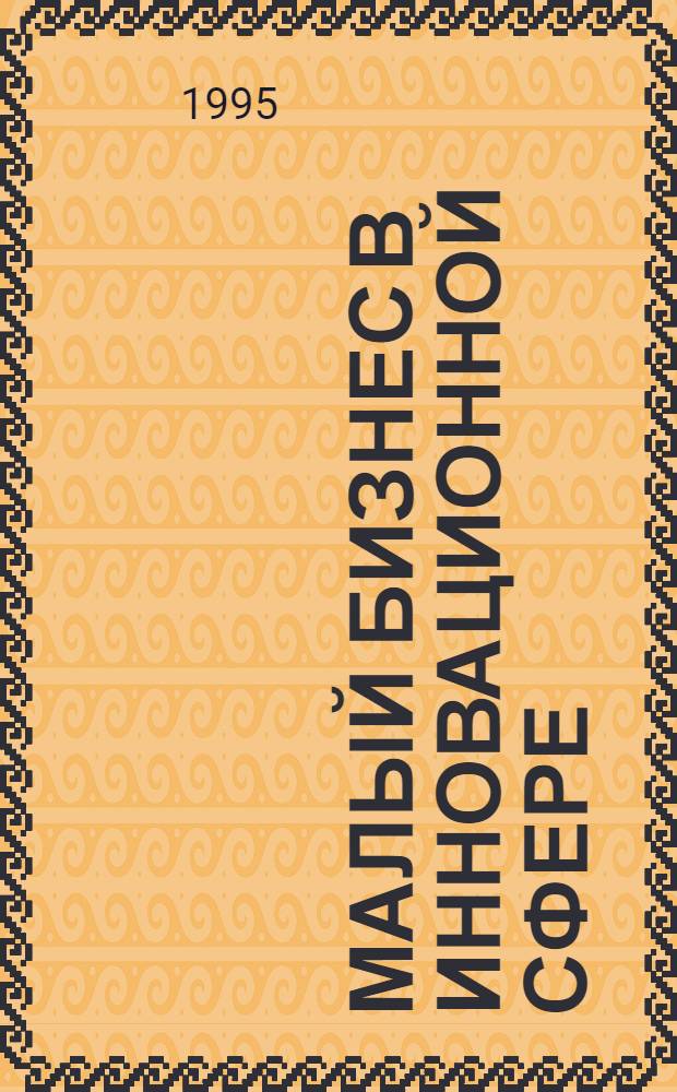 Малый бизнес в инновационной сфере : Автореф. дис. на соиск. учен. степ. к.э.н