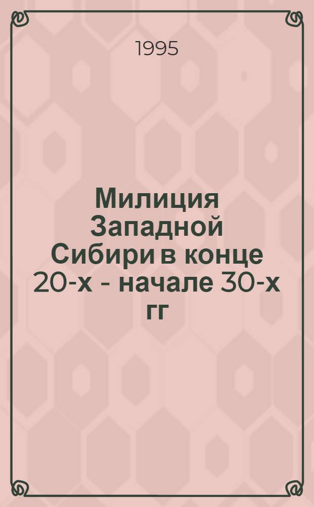 Милиция Западной Сибири в конце 20-х - начале 30-х гг : Автореф. дис. на соиск. учен. степ. к.ист.н