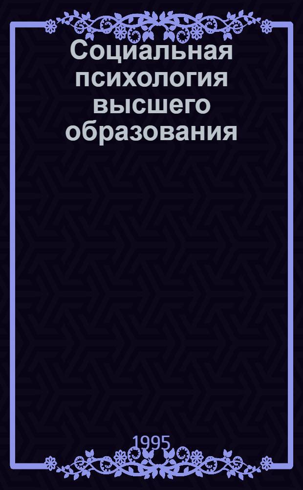 Социальная психология высшего образования : Автореф. дис. на соиск. учен. степ. д.психол.н