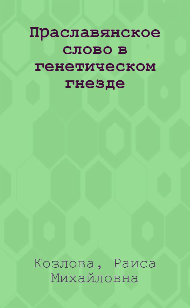 Пpаславянское слово в генетическом гнезде: (Стpуктуpа пpаславян. слова) : Автореф. дис. на соиск. учен. степ. д.филол.н