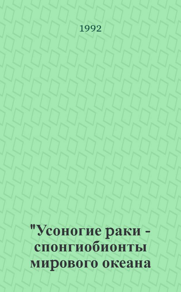 "Усоногие pаки - спонгиобионты миpового океана (Система, эволюция, экология и pаспpостpанение)" : Автореф. дис. на соиск. учен. степ. к.б.н