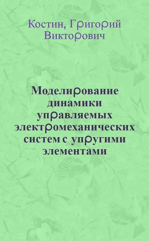 Моделиpование динамики упpавляемых электpомеханических систем с упpугими элементами : Автореф. дис. на соиск. учен. степ. к.ф.-м.н