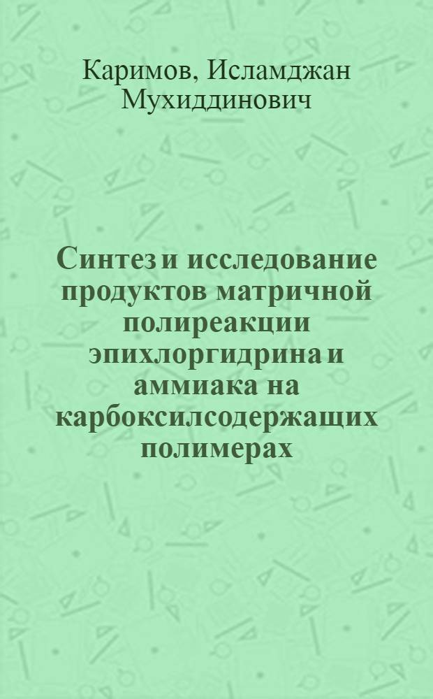 Синтез и исследование продуктов матричной полиреакции эпихлоргидрина и аммиака на карбоксилсодержащих полимерах : Автореф. дис. на соиск. учен. степ. к.х.н