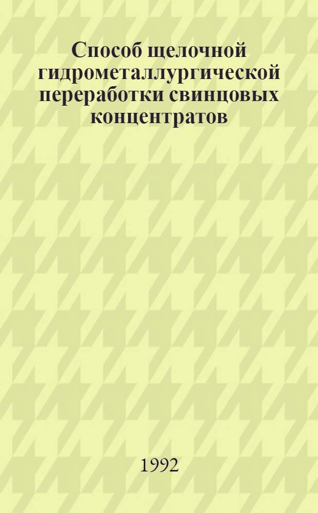 Способ щелочной гидрометаллургической переработки свинцовых концентратов : Автореф. дис. на соиск. учен. степ. к.т.н