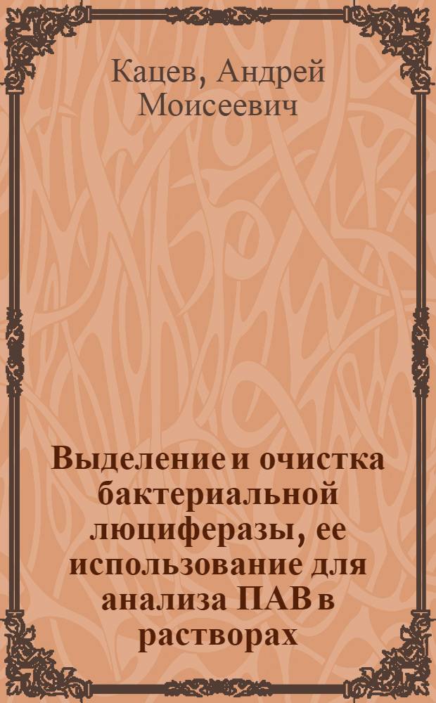 Выделение и очистка бактериальной люциферазы, ее использование для анализа ПАВ в растворах : Автореф. дис. на соиск. учен. степ. к.х.н