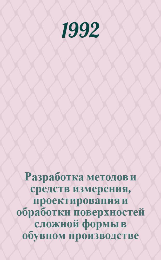Разработка методов и средств измерения, проектирования и обработки поверхностей сложной формы в обувном производстве : Автореф. дис. на соиск. учен. степ. д.т.н
