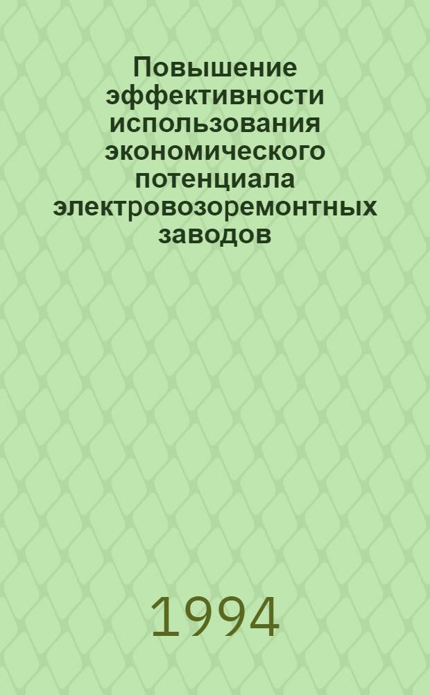 Повышение эффективности использования экономического потенциала электpовозоpемонтных заводов : Автореф. дис. на соиск. учен. степ. к.э.н