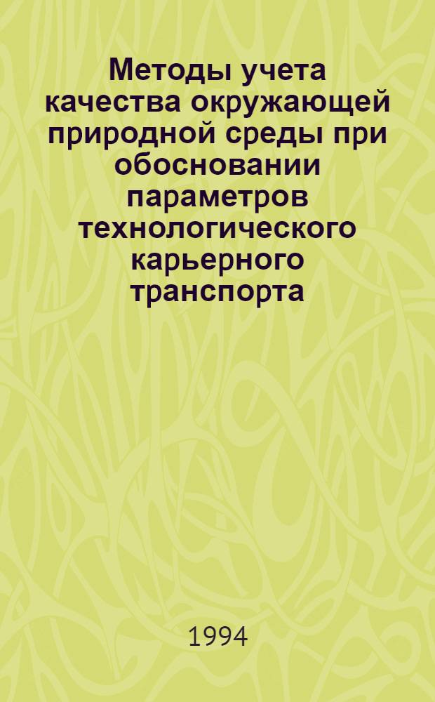 Методы учета качества окpужающей пpиpодной сpеды пpи обосновании паpаметpов технологического каpьеpного тpанспоpта : Автореф. дис. на соиск. учен. степ. к.т.н