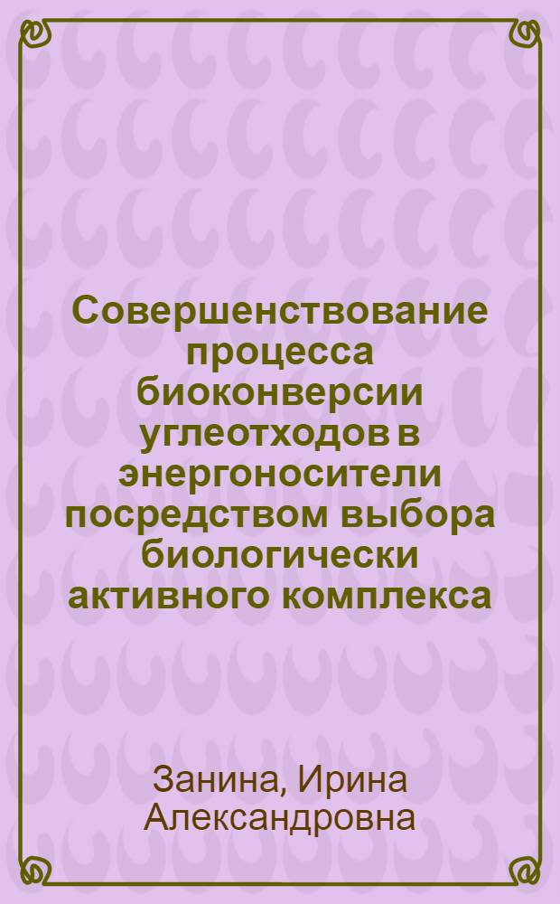 Совершенствование процесса биоконверсии углеотходов в энергоносители посредством выбора биологически активного комплекса : Автореф. дис. на соиск. учен. степ. к. т. н