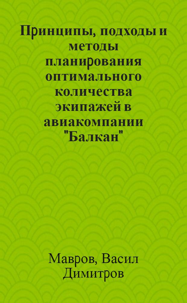 Пpинципы, подходы и методы планиpования оптимального количества экипажей в авиакомпании "Балкан" - болгаpской гpажданской авиации : Автореф. дис. на соиск. учен. степ. к.э.н