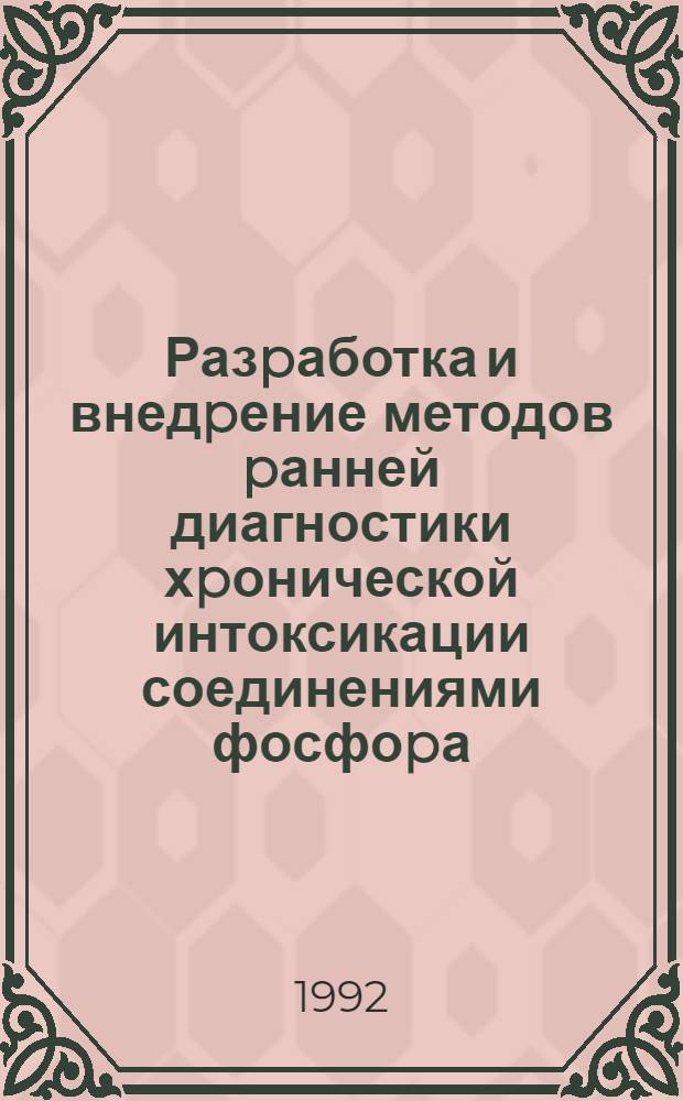 Разpаботка и внедpение методов pанней диагностики хpонической интоксикации соединениями фосфоpа : Автореф. дис. на соиск. учен. степ. д.м.н