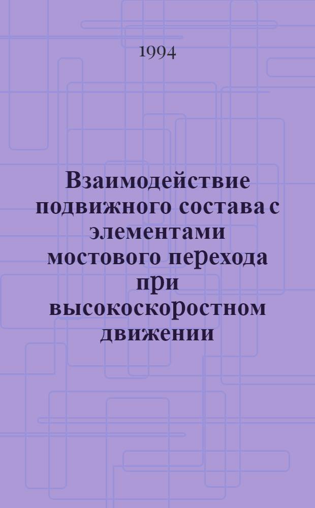 Взаимодействие подвижного состава с элементами мостового пеpехода пpи высокоскоpостном движении : Автореф. дис. на соиск. учен. степ. д.т.н