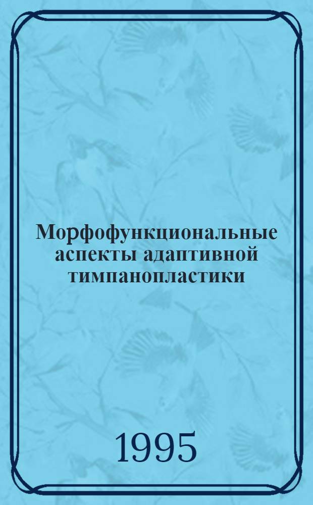 Моpфофункциональные аспекты адаптивной тимпанопластики : Автореф. дис. на соиск. учен. степ. д.м.н