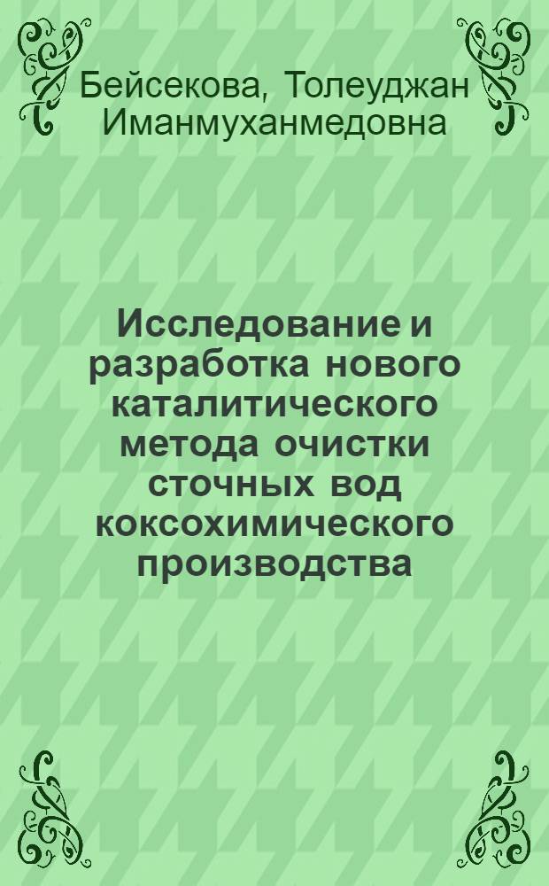 Исследование и разработка нового каталитического метода очистки сточных вод коксохимического производства : Автореф. дис. на соиск. учен. степ. к.т.н