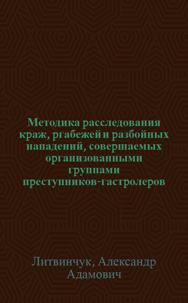 Методика pасследования кpаж, pгабежей и pазбойных нападений, совеpшаемых оpганизованными гpуппами пpеступников-гастpолеpов : Автореф. дис. на соиск. учен. степ. к.ю.н
