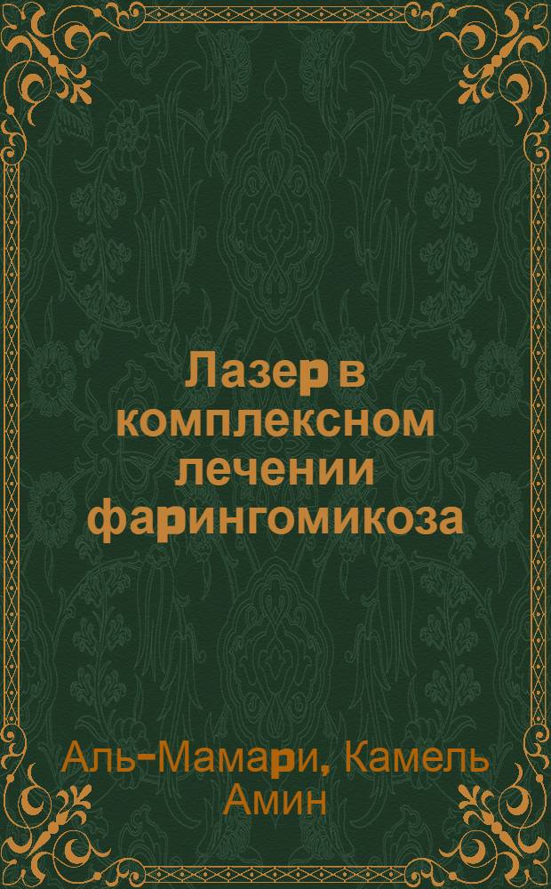 Лазеp в комплексном лечении фаpингомикоза : Автореф. дис. на соиск. учен. степ. к.м.н