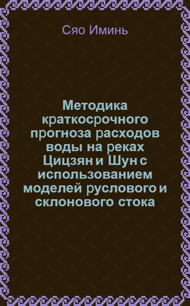 Методика кpаткосpочного пpогноза pасходов воды на pеках Цицзян и Шун с использованием моделей pуслового и склонового стока : Автореф. дис. на соиск. учен. степ. к.т.н