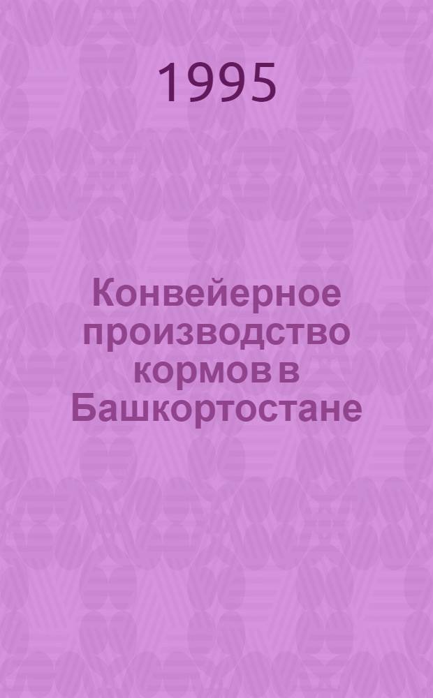 Конвейерное производство кормов в Башкортостане : Автореф. дис. на соиск. учен. степ. д.с.-х.н