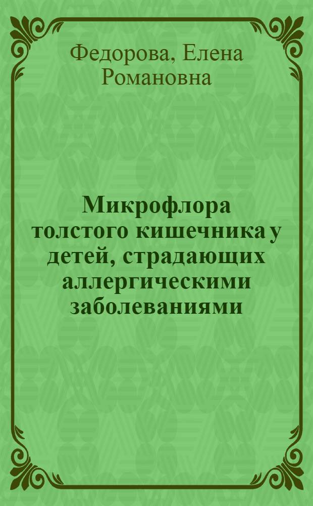 Микрофлора толстого кишечника у детей, страдающих аллергическими заболеваниями : Автореф. дис. на соиск. учен. степ. к.м.н